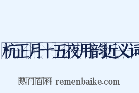 杭正月十五夜用韵近义词是什么意思的图片
